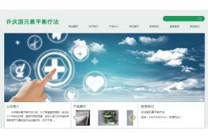 許慶國(guó)元素平衡療法